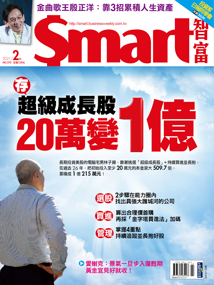 本文刊登於Smart智富月刊270期(2021 2月)